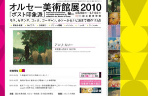 オルセー美術館展のサイトのスクリーンショット。© 2009-2010 オルセー美術館展2010