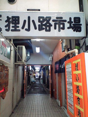 この路地を置くに入ると…