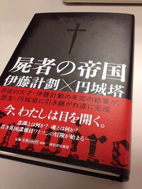 結局今日の昼休みに再度本屋に行って買ってきた『屍者の帝国』。