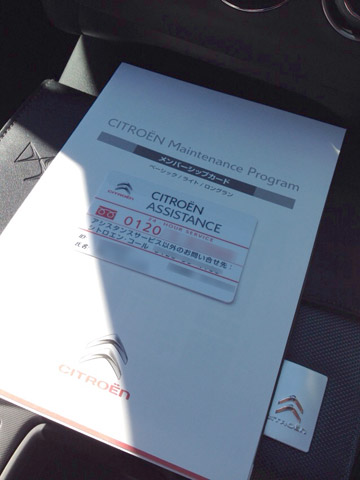 シトロエン・メンテナンス・プログラムと、シトロエン・アシスタンスのカード。