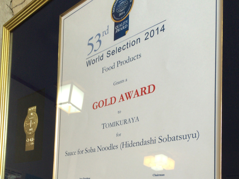 蕎麦つゆは昨年モンドセレクション金賞受賞とか。