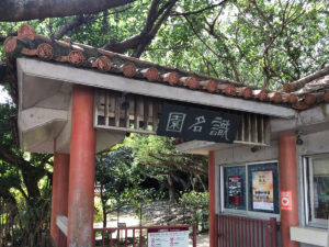 入口。因みに入園は有料。