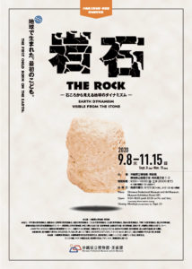 特別展　岩石。©沖縄県立博物館・美術館