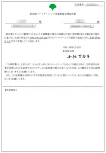 東京都パートナーシップ宣誓制度受理証明書