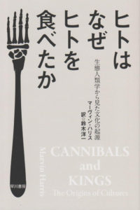 ブックレビュー『ヒトはなぜヒトを食べたか ― 生態人類学から見た文化の起源』