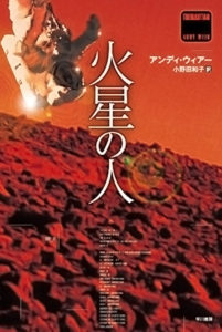 ブックレビュー『火星の人』アンディー・ウィアー（著）