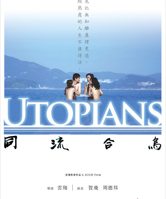 映画レビュー『ユートピア 』（同流合烏 Utopians) （★★★☆☆　星3つ）