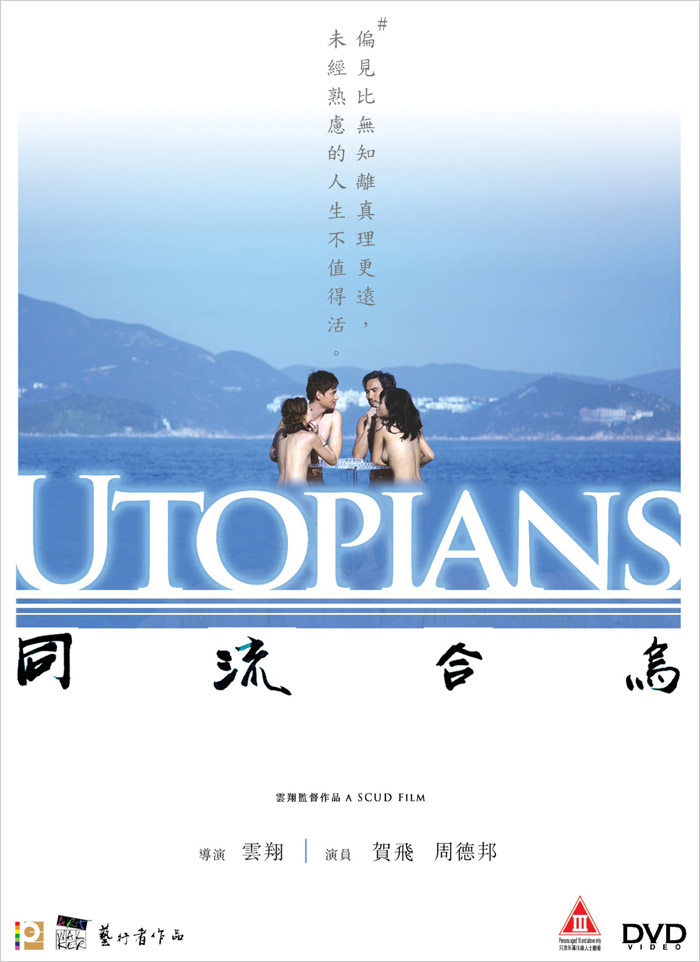 映画レビュー『ユートピア 』（同流合烏 Utopians) （★★★☆☆　星3つ）