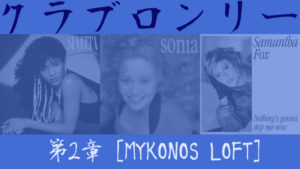 小説『クラブロンリー』　第2章 [MYKONOS LOFT]