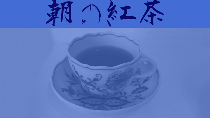 短編小説『朝の紅茶』